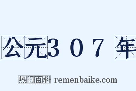 公元307年是什么意思的图片